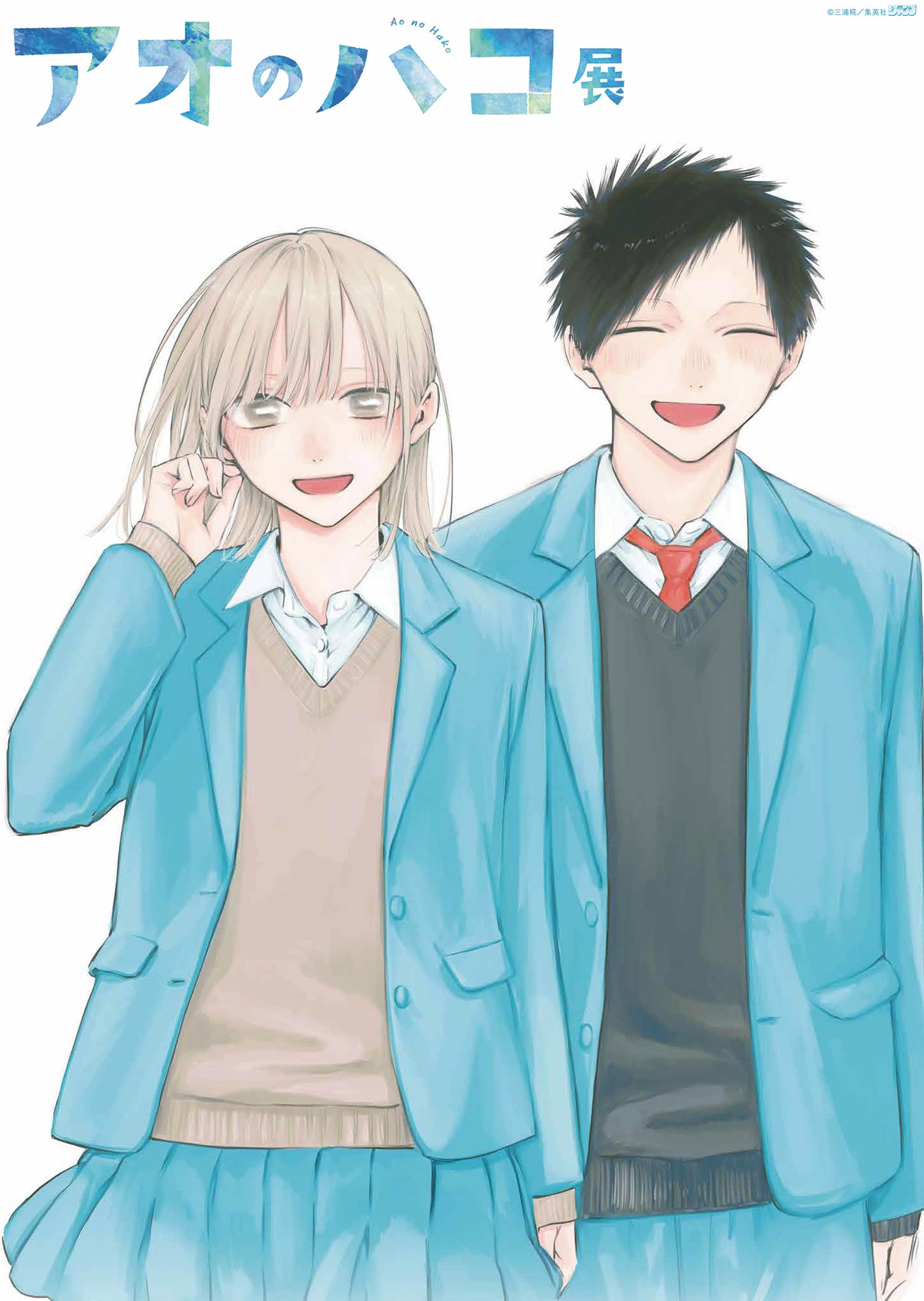 累計発行部数940万部を突破したコミック
三浦糀(こうじ)による青春部活ラブストーリー『アオのハコ』 初の原作展
「アオのハコ展」大阪巡回決定！