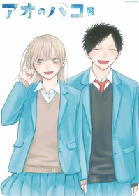 累計発行部数940万部を突破したコミック
三浦糀(こうじ)による青春部活ラブストーリー『アオのハコ』 初の原作展
「アオのハコ展」大阪巡回決定！