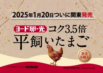 日本初※のブランド卵『コク3.5倍ヨード卵・光 平飼いたまご』が ついに関東で1月20日に販売開始！まったりとした濃厚さと旨味