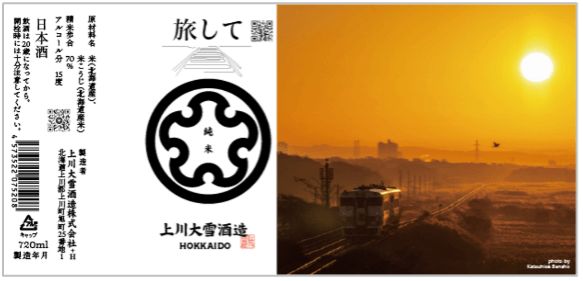 上川大雪酒造「旅して」純米 720ml 2,090円（税込）