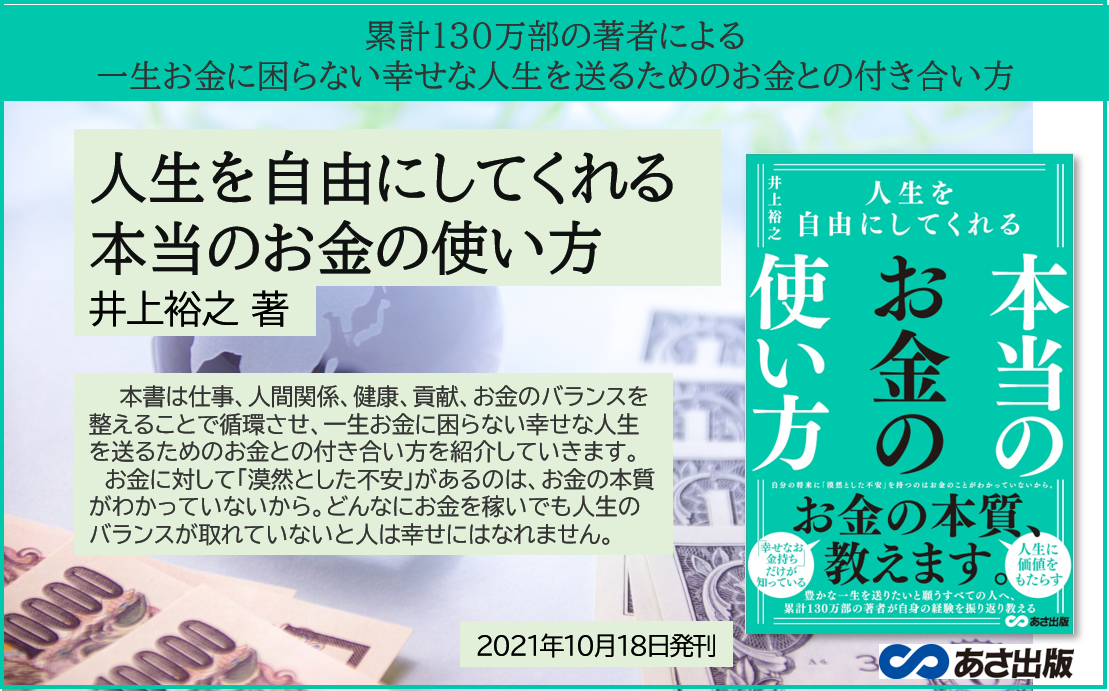 累計130万部の著者による 『人生を自由にしてくれる  本当のお金の使い方』井上裕之 著2021年10月18日発刊