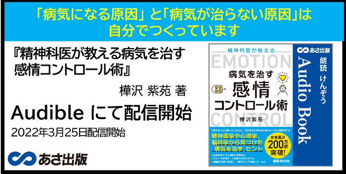 樺沢 紫苑 著『精神科医が教える病気を治す 感情コントロール術』Audible版