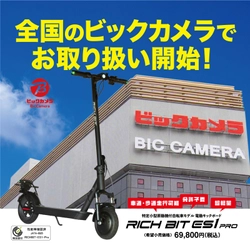 「特定小型原動付自転車」区分の電動キックボード 「RICHBIT ES1 PRO」が全国のビックカメラ店舗にて販売開始。