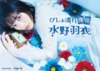 ドラマパラビ　 Paravi×テレビ東京グループ　7月クール連続ドラマ 「びしょ濡れ探偵　水野羽衣」個性豊かな共演者発表！