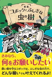 「人の願い」と「虫の力」が絡み合う！　作家・文化昆虫学者・篠原かをり初の本格児童書『コボックとふしぎな虫の樹』が8月19日発売！