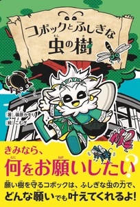 「人の願い」と「虫の力」が絡み合う！　作家・文化昆虫学者・篠原かをり初の本格児童書『コボックとふしぎな虫の樹』が8月19日発売！
