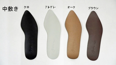 中敷き
