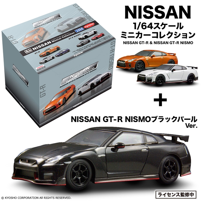 【Loppi&ローチケHMV先行】NISSAN GT-R NISMOブラックパールカラーVer. & KYOSHO 1/64 NISSAN GT-R & NISSAN GT-R NISMOミニカーコレクション セット 画像05