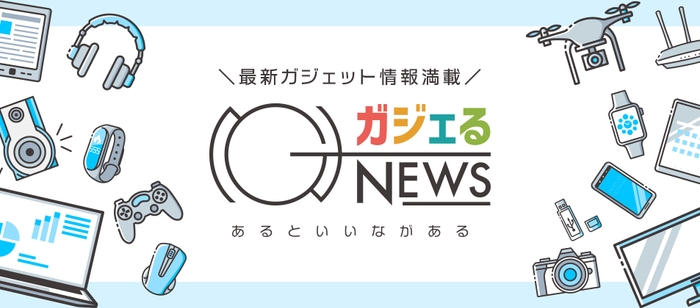 ガジェるNEWS