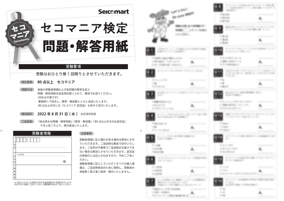 セコマニア検定 問題解答用紙