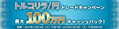 ＦＸプライムｂｙＧＭＯ、 トルコリラ／円トレードキャンペーンを開始！ 12月19日より最大100万円キャッシュバック！