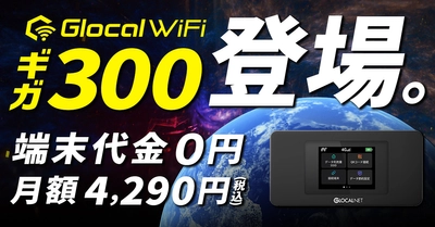 Glocal WiFiのシンプルデイフリープランより 大容量プラン『ギガ300』が登場