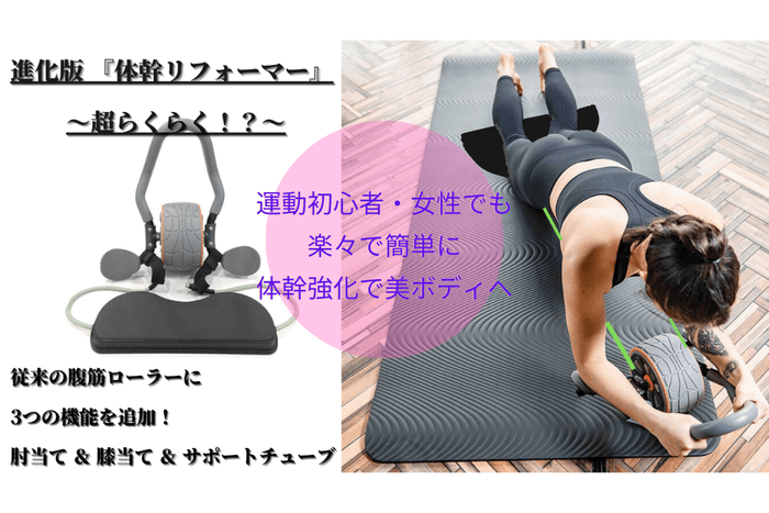 超らくらく『体幹リフォーマー』
