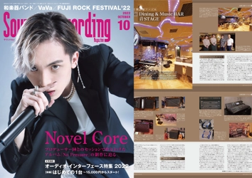 東京都・神田「Dining & Music BAR 音STAGE」が8月25日発売 「サウンド&レコーディング・マガジン」にて特集4P掲載！　 ～新感覚の生演奏で歌って弾けるダイニングバー～