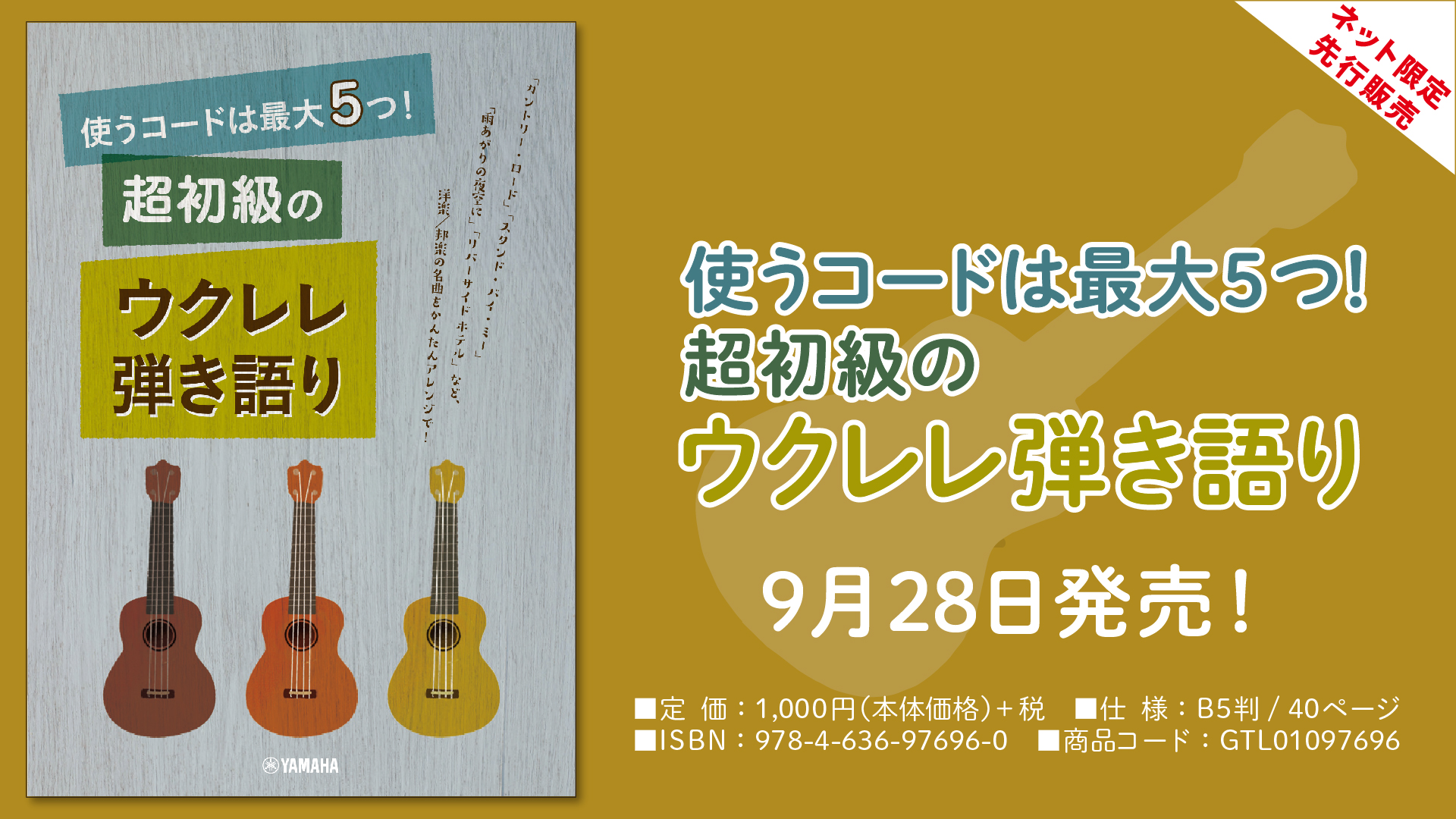 ネット限定先行販売商品 使うコードは最大5つ 超初級のウクレレ弾き語り 9月28日発売 Newscast