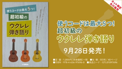 【ネット限定先行販売商品】『使うコードは最大5つ!  超初級のウクレレ弾き語り』9月28日発売！