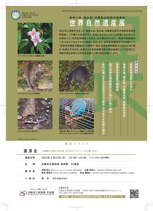 奄美大島、徳之島、沖縄島北部及び西表島 世界自然遺産展 チラシ裏