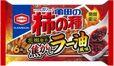 花椒（ホアジョー）香る 焦がしラー油風味が辛くて旨い！ 「亀田の柿の種」に焦がしラー油風味登場