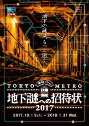 東京や東京メトロに隠された謎を解き明かそう！ ナゾトキ街歩きゲーム 「地下謎への招待状2017」開催決定！ 10月1日(土)よりスタート 英語版も同時開催！