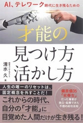 コロナ時代を生き抜くため“自らの才能”を見つけ活かす　 書籍「AI、テレワーク時代に生き残るための才能の 見つけ方・活かし方」がブックファースト新宿店にて ベストセラーに選出