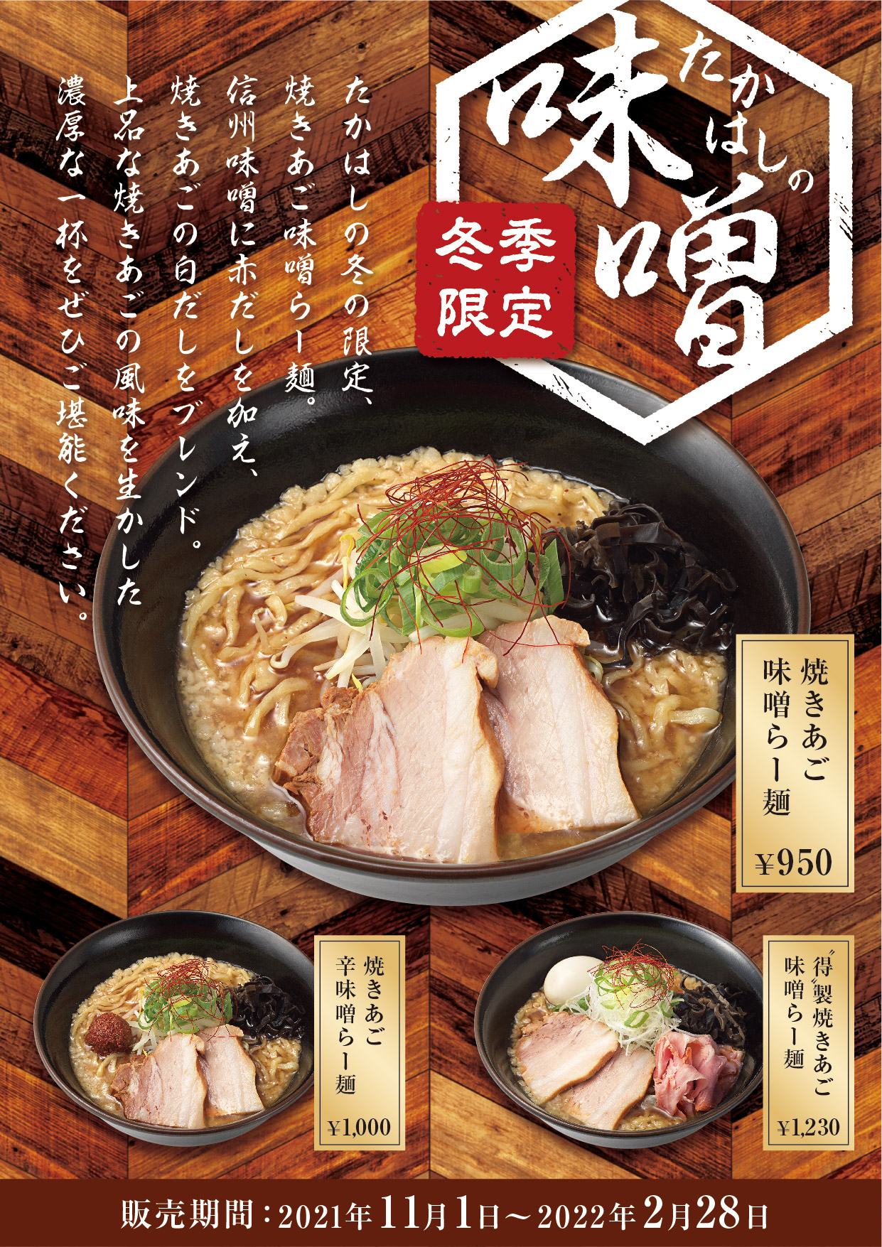 2月末で終了!〈焼きあご塩らー麺たかはし〉の冬限定「たかはし冬の味噌らー麺」