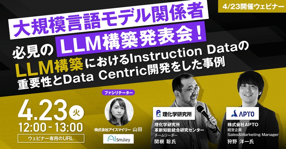 【4/23開催ウェビナー】大規模言語モデル関係者必見のLLM構築発表会!