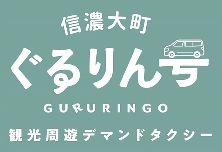 北アルプスの麓、長野県大町市の観光スポットを巡る 「信濃大町ぐるりん号」が運行開始！