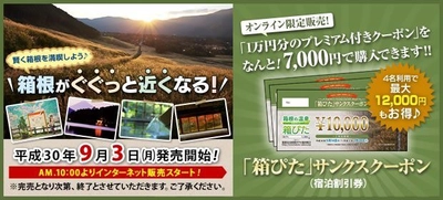 最大12,000円お得！大人気の箱根で使えるお得な宿泊クーポン！ 「箱ぴた」サンクスクーポン第2弾　9月3日より販売開始