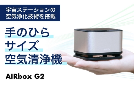 手のひらサイズ空気清浄機の最新モデル『AIRbox G2』が 大幅に進化して登場！11月25日よりクラウドファンディングにて 最大35％オフの先行優待価格で販売中