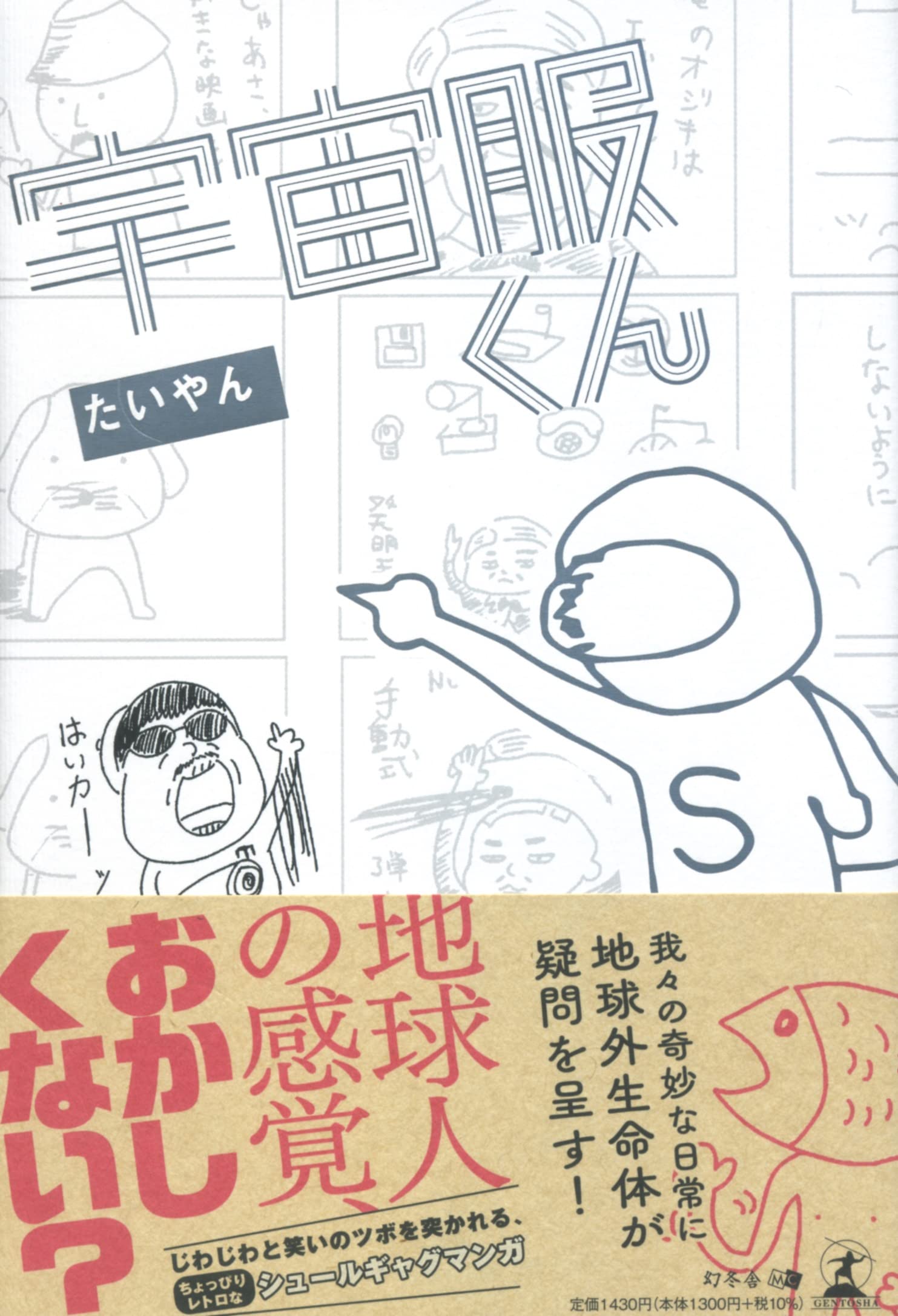 【幻冬舎】じわじわと笑いのツボを突かれるシュールギャグマンガ『宇宙服くん』（たいやん著）特設ページ公開！