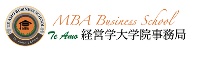 Te Amo MBA経営大学院事務局