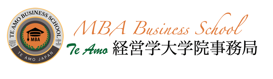 Te Amo MBA経営大学院事務局