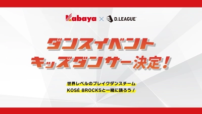 カバヤ食品×D.LEAGUE「子どもへの夢の感動体験」企画！ Kabaya presents D.LEAGUE ダンスイベント開催のお知らせ