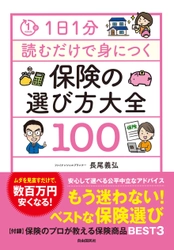 もう迷わないベスト保険選び　 新刊『保険の選び方大全100』が10月11日(金)に発売