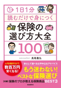 もう迷わないベスト保険選び　 新刊『保険の選び方大全100』が10月11日(金)に発売