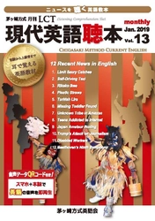茅ヶ崎方式・月刊LCT発売1周年記念　 中・上級レベルの英語学習者向け教材 『月刊LCT』英語聴本リニューアル