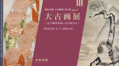 加島美術は「大古画展　-江戸時代を彩った巨匠たち-」を 2020年12月5日(土)～2020年12月20日(日)に開催！