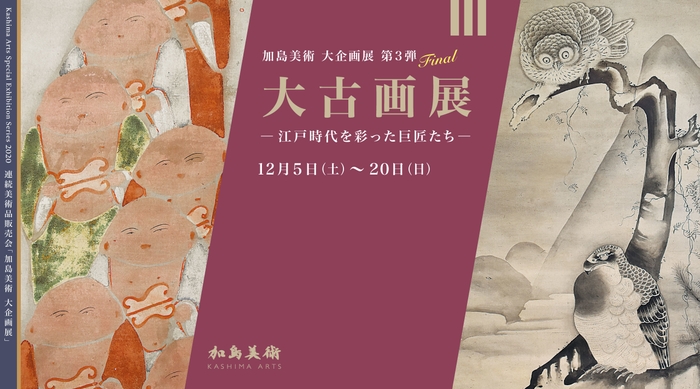 「大古画展　―江戸時代を彩った巨匠たち―」