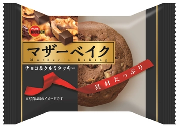 ブルボン、具材たっぷりのしっとり食感クッキー 「マザーベイク」2品を9月12日(火)に新発売！