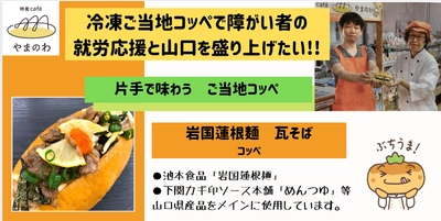 特産caféやまのわが、障がい者就労応援、山口県の地域活性化のため、250万円を目標にクラウドファンディングを開始