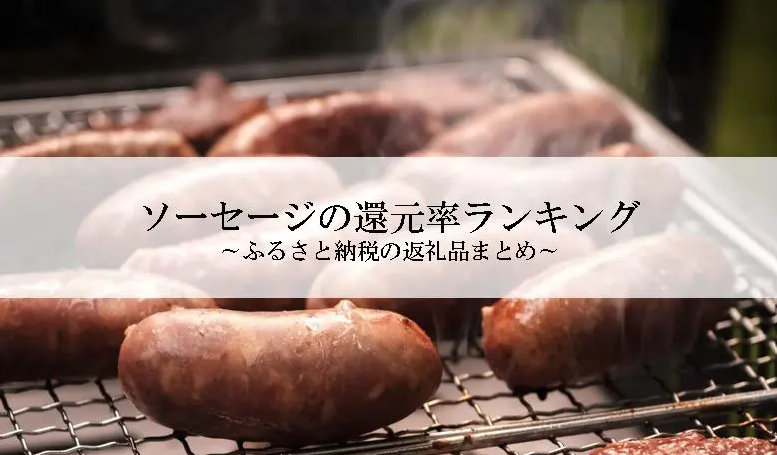 【2026年4月版】ふるさと納税でもらえる『ソーセージ』の還元率ランキングを発表