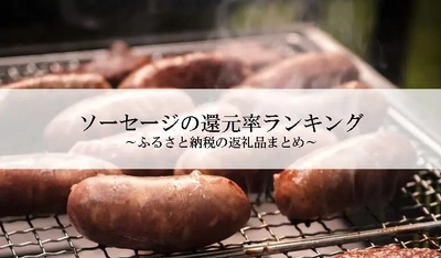 【2026年4月版】ふるさと納税でもらえる『ソーセージ』の還元率ランキングを発表