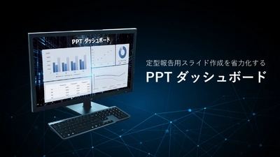 定型PowerPointスライドをワンクリックで作成する 「PPTダッシュボード」をリリース