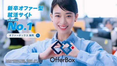 森川葵さんが箱から登場、オファー型新卒採用サービス「OfferBox」のTVCM放送決定