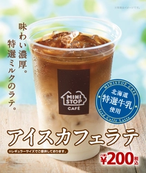 濃厚ミルクがおいしさの秘密！ MINISTOP CAFE “挽きたてアイスカフェラテ” ５/１２（金）より順次発売