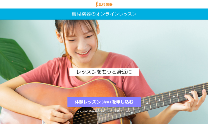 島村楽器のオンラインレッスンのトップページ