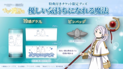 ▲特典付きチケット 限定グッズ「優しい気持ちになれる魔法」
