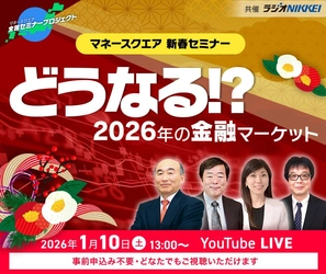 【マネースクエア】事前のお申込み不要！明日1/10（土）13時より「マネースクエア新春セミナー」を配信します