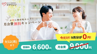 スマリッジで「お得に婚活始めよう！月会費無料キャンペーン」が本日よりスタート。