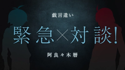 西尾維新書き下ろし・短々編『緊急対談！戯言遣い×阿良々木暦』公開！